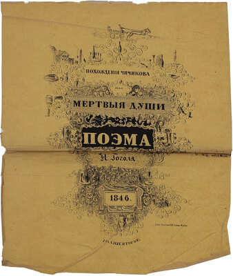 [Агин А.А.]. [Сто рисунков из сочинения Н.В. Гоголя]. Мертвые души / Рис. А. Агин; грав. на дереве Е. Бернардский. СПб.: Изд. Е. Бернардского, 1846.